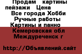 Продам 3 картины-пейзажи › Цена ­ 50 000 - Все города Хобби. Ручные работы » Картины и панно   . Кемеровская обл.,Междуреченск г.